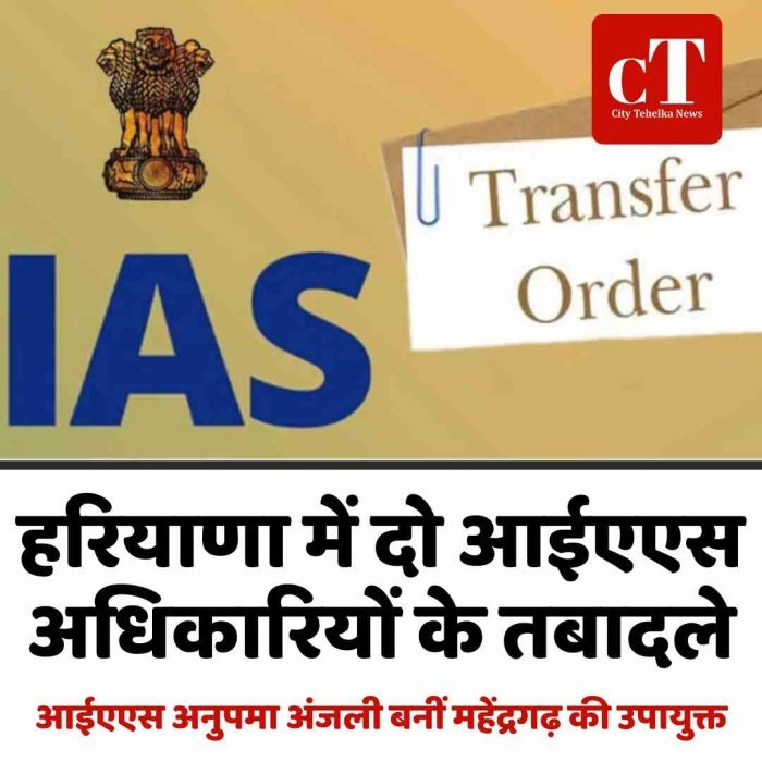 हरियाणा में दो आईएएस अधिकारियों के तबादले