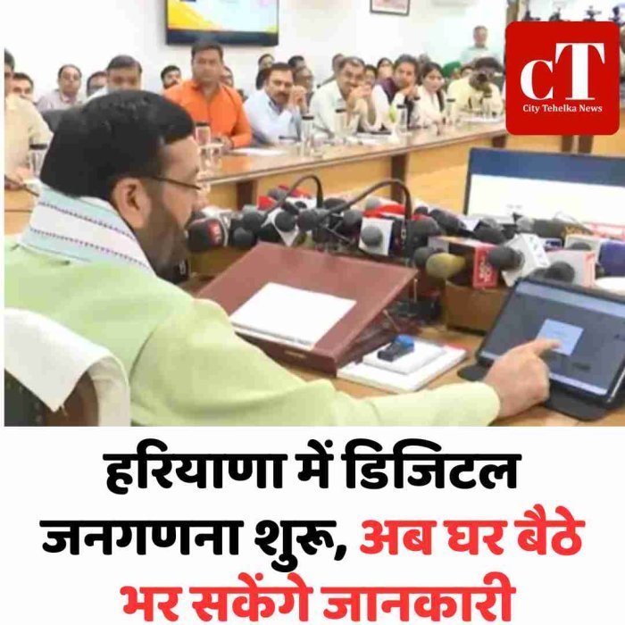 हरियाणा में डिजिटल जनगणना शुरू, अब घर बैठे भर सकेंगे जानकारी