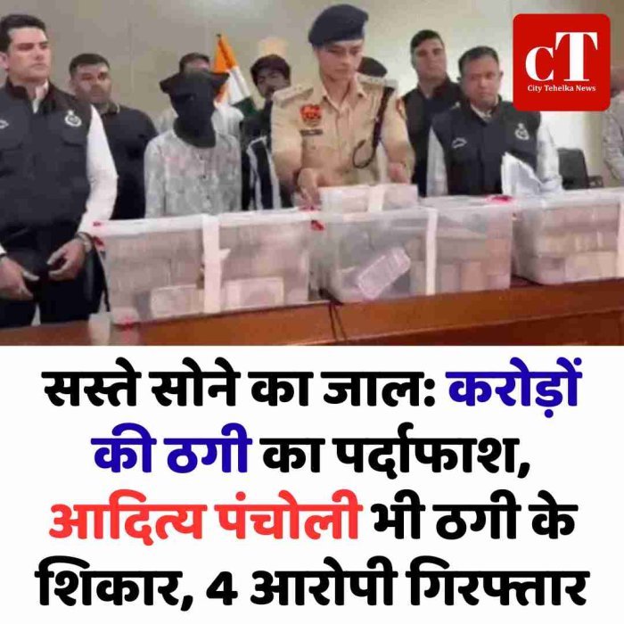 सस्ते सोने का जाल: करोड़ों की ठगी का पर्दाफाश, आदित्य पंचोली भी ठगी के शिकार, 4 आरोपी गिरफ्तार