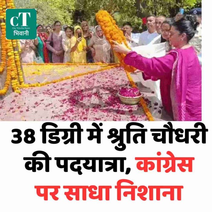 38 डिग्री में श्रुति चौधरी की पदयात्रा, कांग्रेस पर साधा निशाना