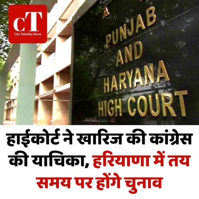 हाईकोर्ट ने खारिज की कांग्रेस की याचिका, हरियाणा में तय समय पर होंगे चुनाव