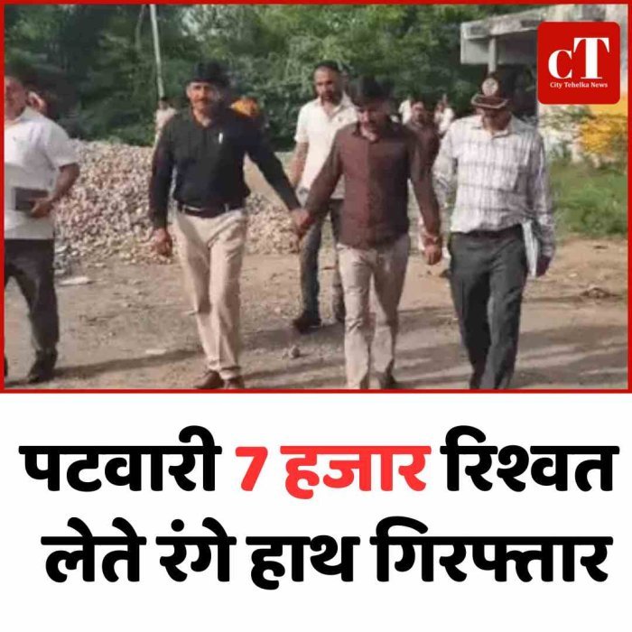 पटवारी 7 हजार रिश्वत लेते रंगे हाथ गिरफ्तार