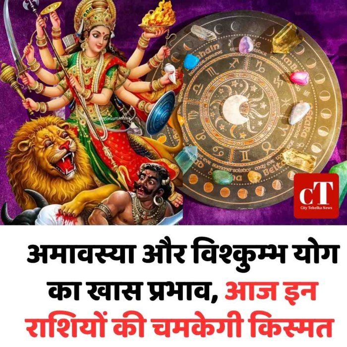 अमावस्या और विश्कुम्भ योग का खास प्रभाव, आज इन राशियों की चमकेगी किस्‍मत