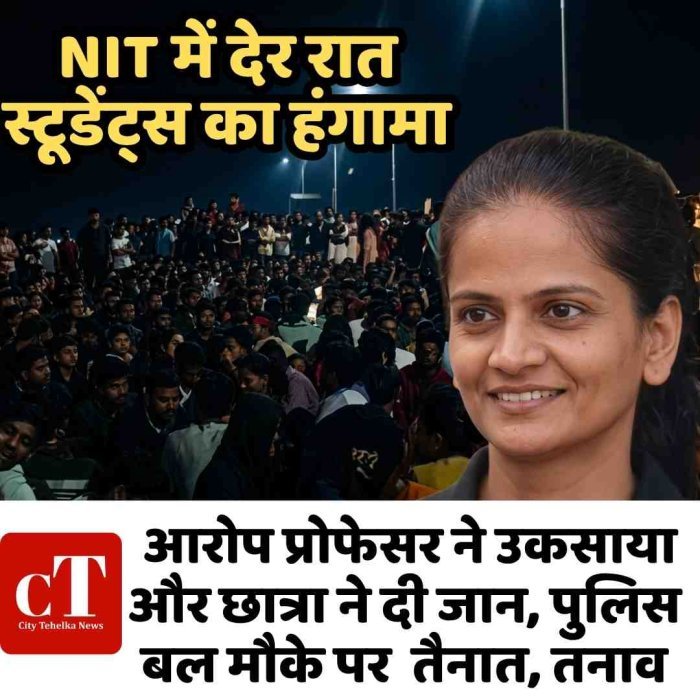 NIT में देर रात स्टूडेंट्स का हंगामा, आरोप प्रोफेसर ने उकसाया और छात्रा ने दी जान, पुलिस बल मौके पर