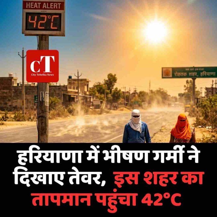 हरियाणा में भीषण गर्मी ने दिखाए तेवर,  इस शहर का तापमान पहुंचा 42°C ; लू के थपेड़ों से लोग बेहाल