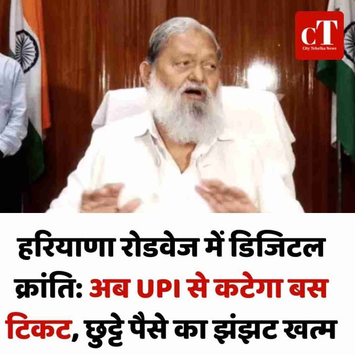 हरियाणा रोडवेज में डिजिटल क्रांति: अब UPI से कटेगा बस टिकट, छुट्टे पैसे का झंझट खत्म