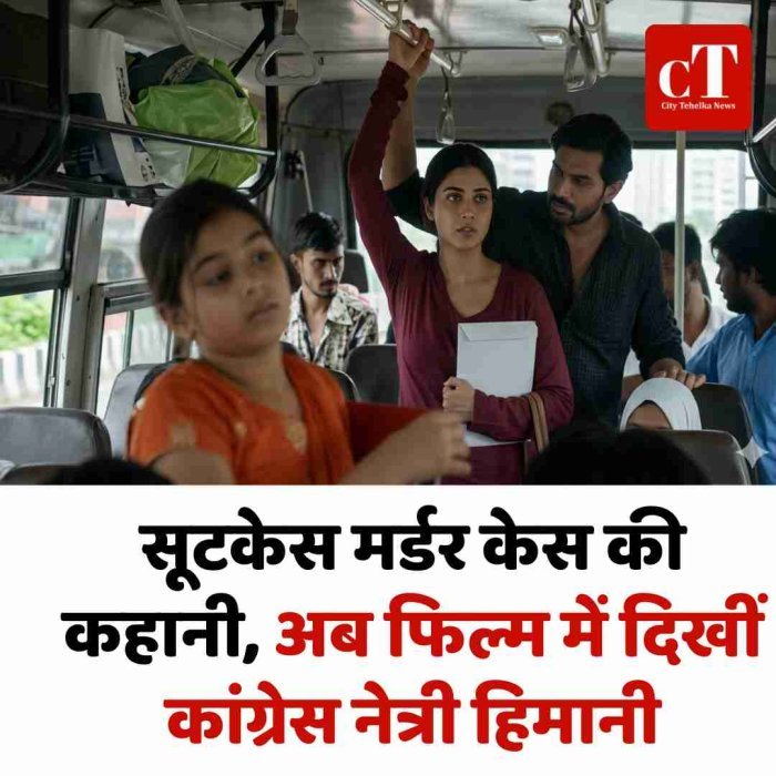 सूटकेस मर्डर केस की कहानी, अब फिल्म में दिखीं कांग्रेस नेत्री हिमानी