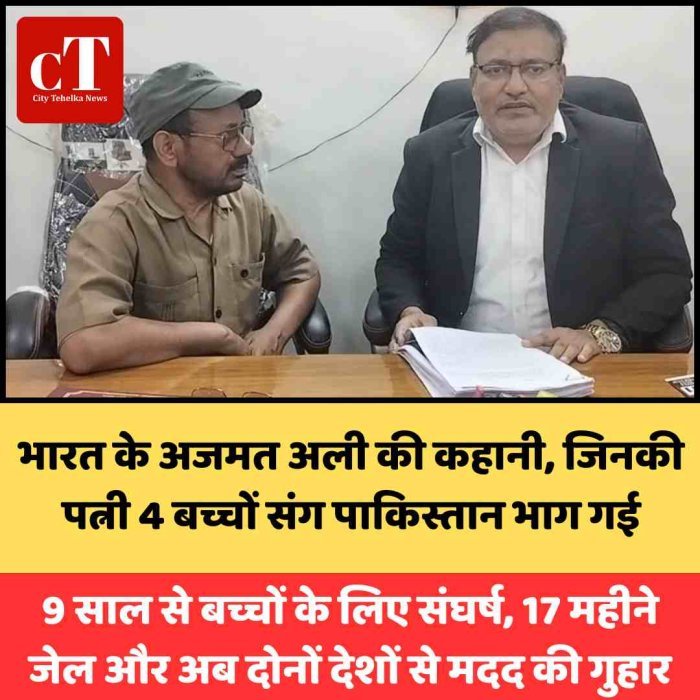 भारत के अजमत अली की कहानी, जिनकी पत्नी 4 बच्चों संग पाकिस्तान भाग गई,  9 साल से बच्चों के लिए संघर्ष, 17 महीने जेल और अब दोनों देशों से मदद की गुहार
