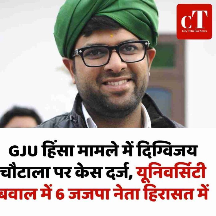 GJU हिंसा मामले में दिग्विजय चौटाला पर केस दर्ज, यूनिवर्सिटी बवाल में 6 जजपा नेता हिरासत में