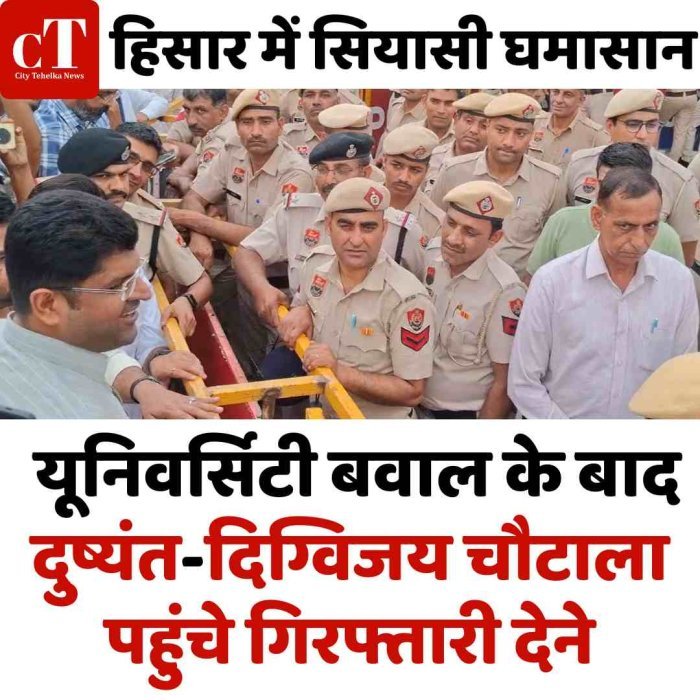 हिसार में सियासी घमासान: यूनिवर्सिटी बवाल के बाद दुष्यंत-दिग्विजय चौटाला पहुंचे गिरफ्तारी देने