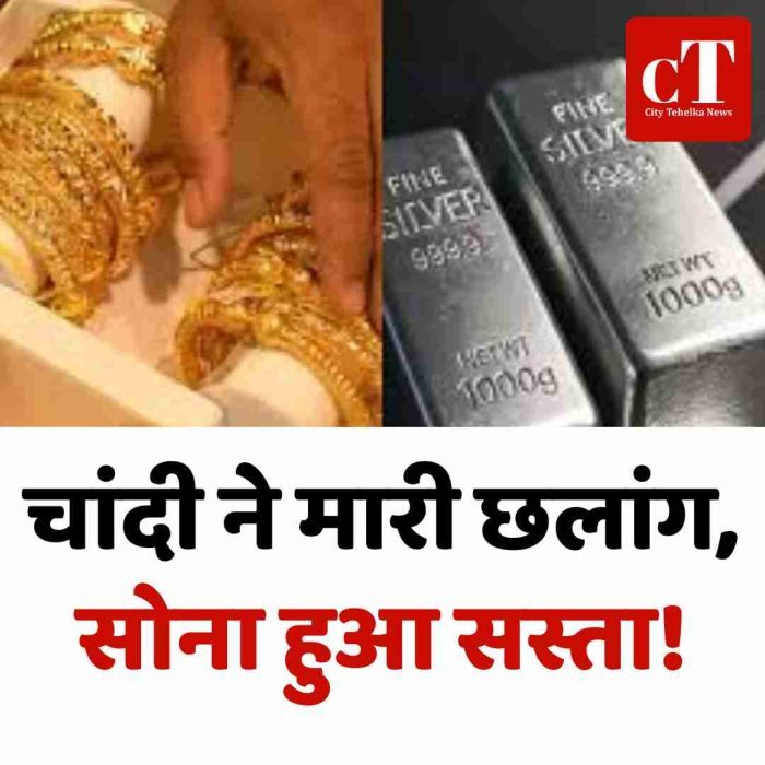 चांदी ने मारी छलांग, सोना हुआ सस्ता!