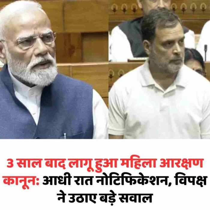 3 साल बाद लागू हुआ महिला आरक्षण कानून: आधी रात नोटिफिकेशन, विपक्ष ने उठाए बड़े सवाल