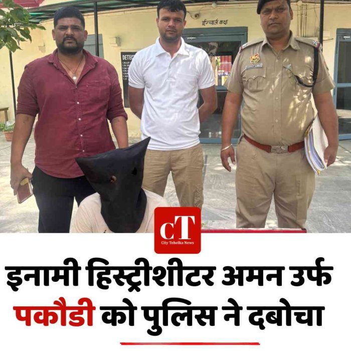 इनामी हिस्ट्रीशीटर अमन उर्फ पकौडी को  पुलिस ने दबोचा