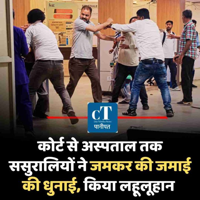 कोर्ट से अस्पताल तक ससुरालियों ने जमकर की जमाई की धुनाई, किया लहूलूहान