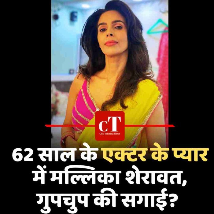 62 साल के एक्टर के प्यार में मल्लिका शेरावत, गुपचुप की सगाई?