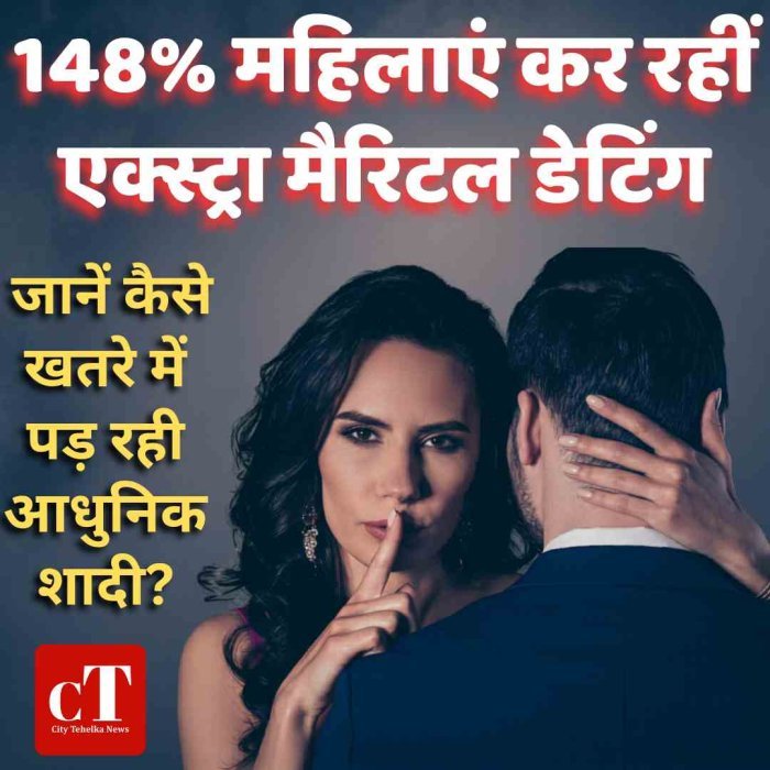 148% महिलाएं कर रहीं एक्स्ट्रा मैरिटल डेटिंग, जानें कैसे खतरे में पड़ रही आधुनिक शादी?