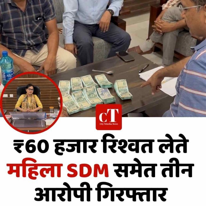 Video: ₹60 हजार रिश्वत लेते महिला SDM समेत तीन आरोपी गिरफ्तार