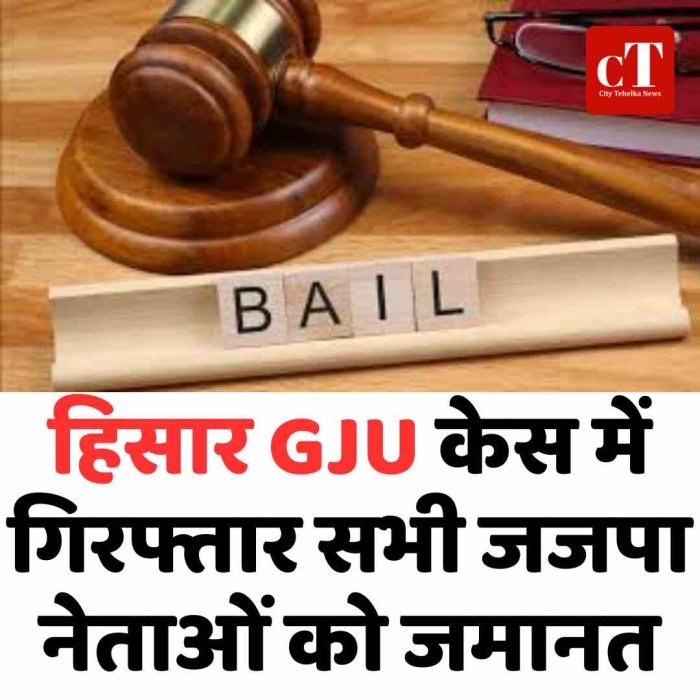 हिसार GJU केस में गिरफ्तार सभी जजपा नेताओं को जमानत