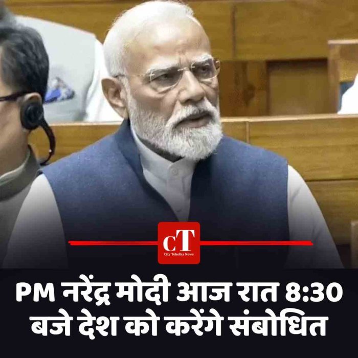 PM नरेंद्र मोदी आज रात 8:30 बजे देश को करेंगे संबोधित