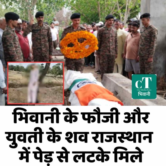 भिवानी के फौजी और युवती के शव राजस्थान में पेड़ से लटके मिले