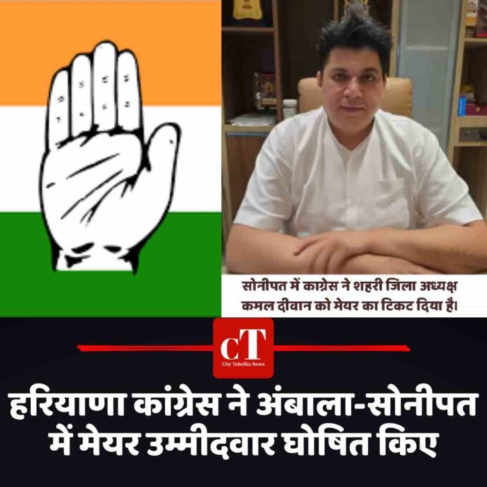 हरियाणा कांग्रेस ने अंबाला-सोनीपत में मेयर उम्मीदवार घोषित किए