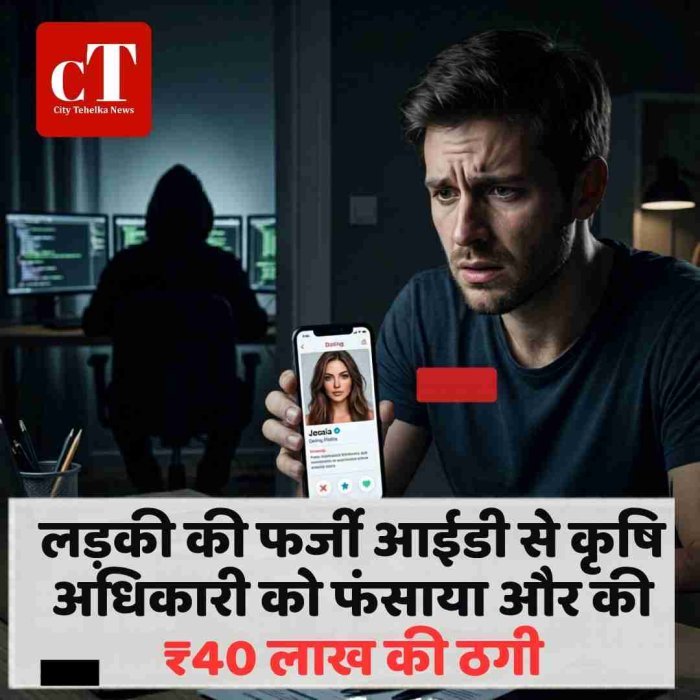 लड़की की फर्जी आईडी से कृषि अधिकारी को फंसाया और की  ₹40 लाख की ठगी