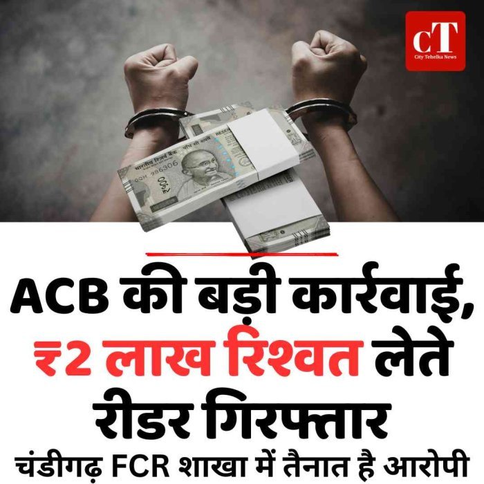 ACB की बड़ी कार्रवाई, ₹2 लाख रिश्वत लेते रीडर गिरफ्तार
