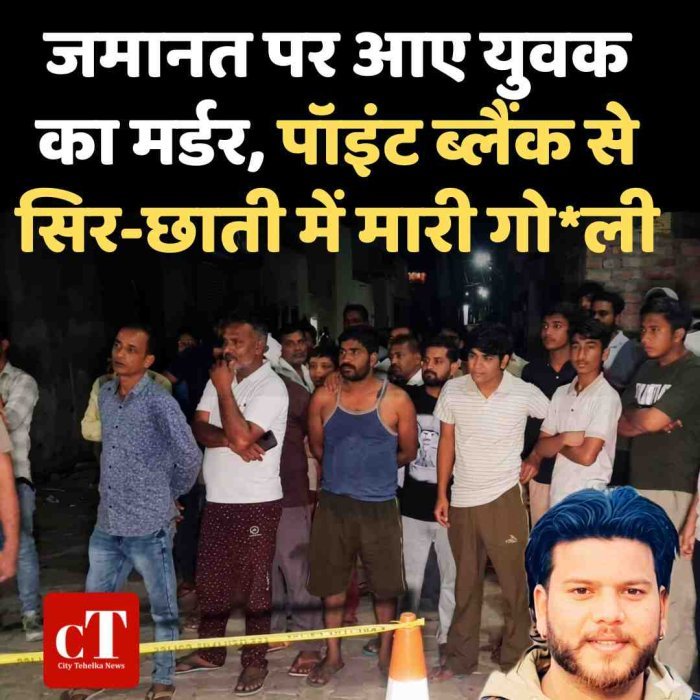 जमानत पर आए युवक का मर्डर, पॉइंट ब्लैंक से सिर-छाती में मारी गोली