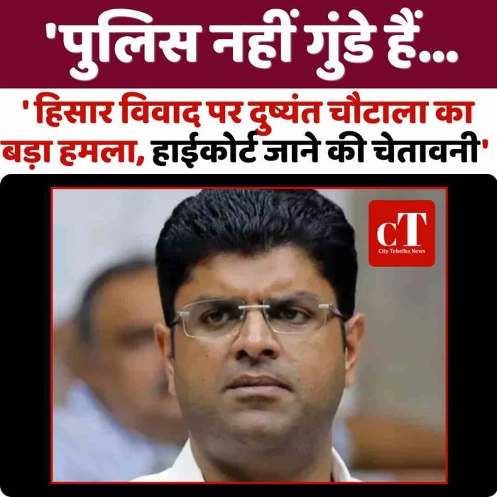 'पुलिस नहीं गुंडे हैं…' हिसार विवाद पर दुष्यंत चौटाला का बड़ा हमला, हाईकोर्ट जाने की चेतावनी
