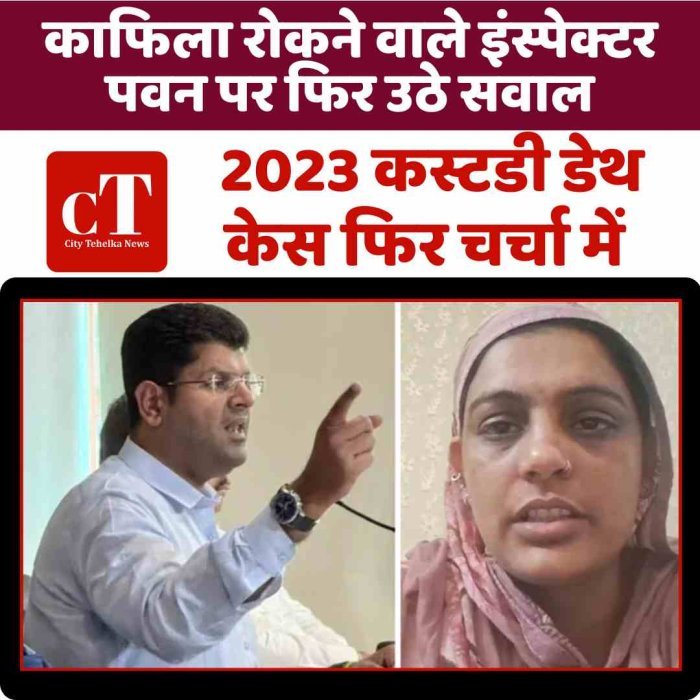 हिसार विवाद में नया मोड़: काफिला रोकने वाले इंस्पेक्टर पवन पर फिर उठे सवाल, 2023 कस्टडी डेथ केस फिर चर्चा में