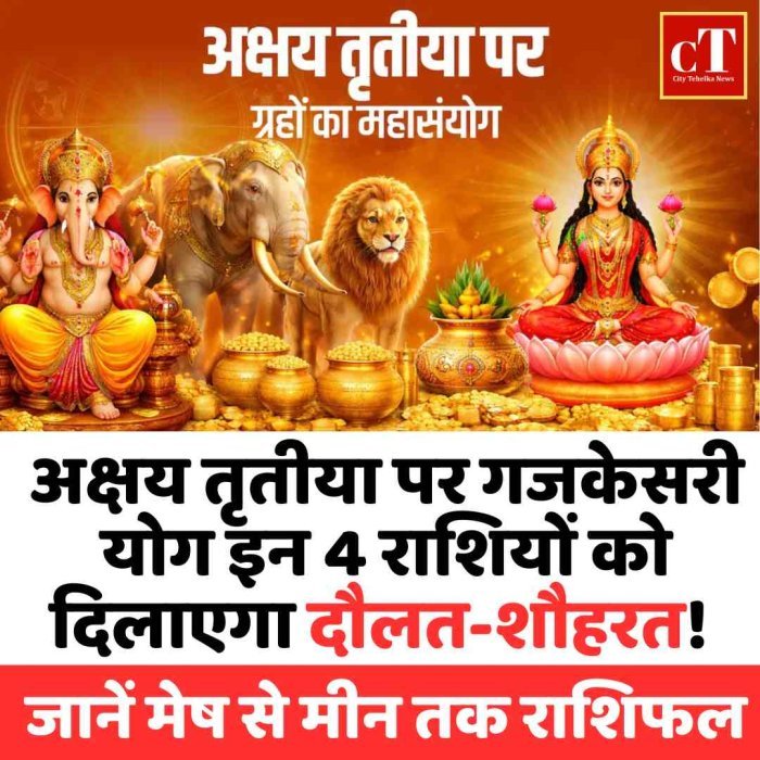 अक्षय तृतीया पर गजकेसरी योग इन 4 राशियों को दिलाएगा दौलत-शौहरत! जानें मेष से मीन तक राशिफल