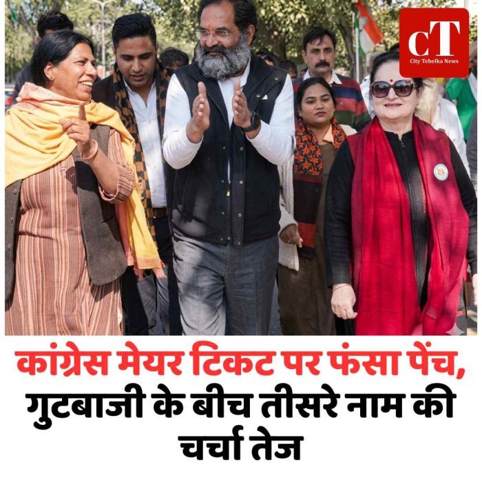 कांग्रेस मेयर टिकट पर फंसा पेंच, गुटबाजी के बीच तीसरे नाम की चर्चा तेज