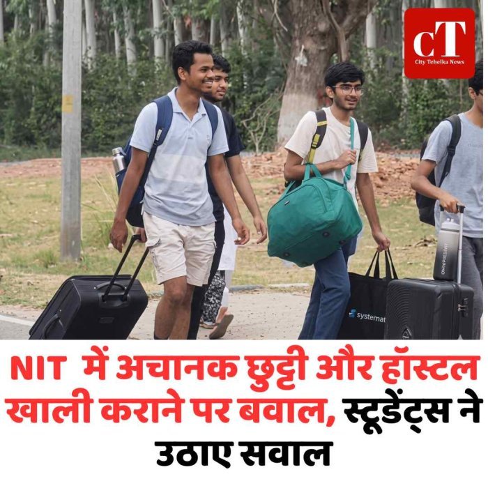 NIT  में अचानक छुट्टी और हॉस्टल खाली कराने पर बवाल, स्टूडेंट्स ने उठाए सवाल