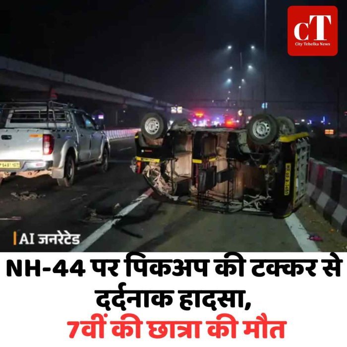 NH-44 पर पिकअप की टक्कर से दर्दनाक हादसा, 7वीं की छात्रा की मौत