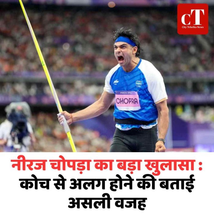 नीरज चोपड़ा का बड़ा खुलासा :कोच से अलग होने की बताई असली वजह
