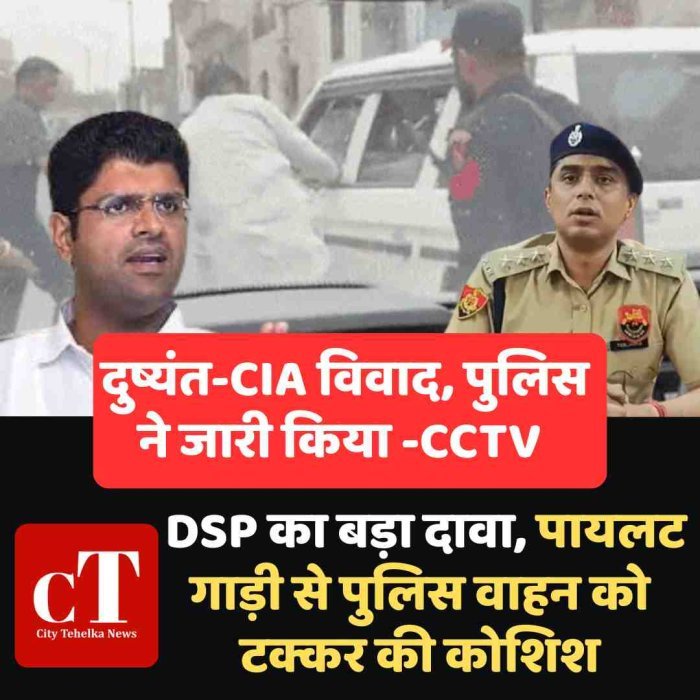 हिसार में दुष्यंत-CIA विवाद, पुलिस ने जारी किया CCTV- DSP का बड़ा दावा, पायलट गाड़ी से पुलिस वाहन को टक्कर की कोशिश