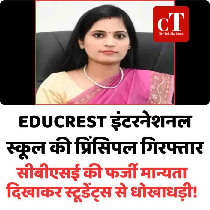 EDUCREST इंटरनेशनल स्कूल की प्रिंसिपल गिरफ्तार:सीबीएसई की फर्जी मान्यता दिखाकर स्टूडेंट्स से धोखाधड़ी!