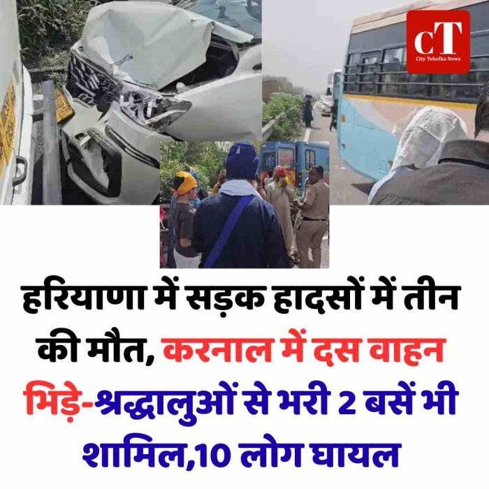 हरियाणा में सड़क हादसों में तीन की मौत, करनाल में दस वाहन भिड़े-श्रद्धालुओं से भरी 2 बसें भी शामिल,10 लोग घायल