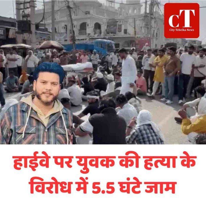 हाईवे पर युवक की हत्या के विरोध में 5.5 घंटे जाम