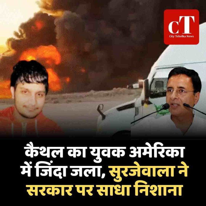 कैथल का युवक अमेरिका में जिंदा जला, सुरजेवाला ने सरकार पर साधा निशाना