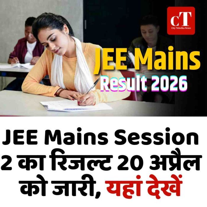 JEE Mains Session 2 का रिजल्ट 20 अप्रैल को जारी, यहां देखें