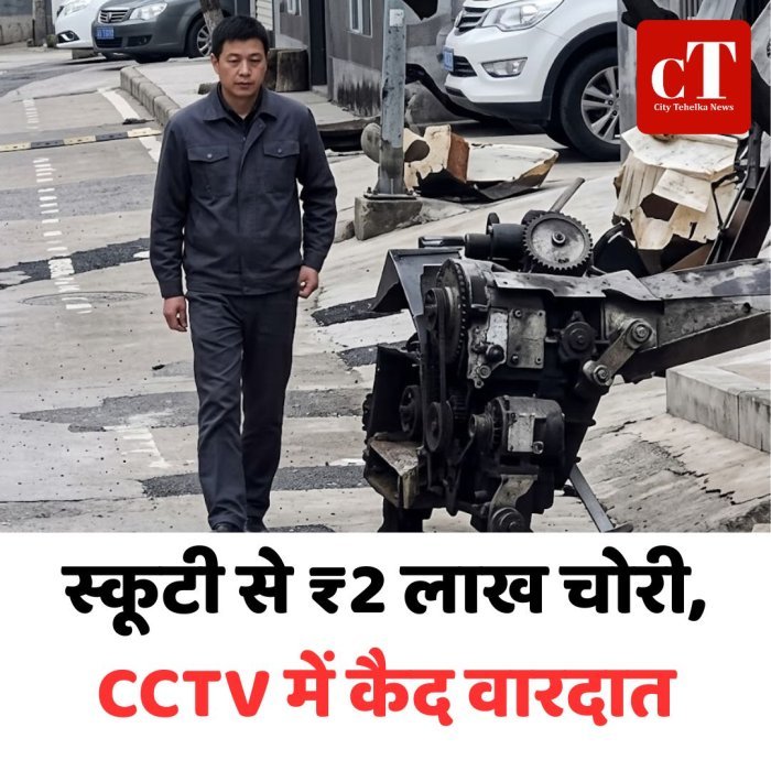 स्कूटी से ₹2 लाख चोरी, CCTV में कैद वारदात
