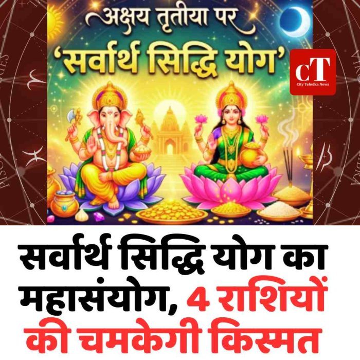 सर्वार्थ सिद्धि योग का महासंयोग, 4 राशियों की चमकेगी किस्मत
