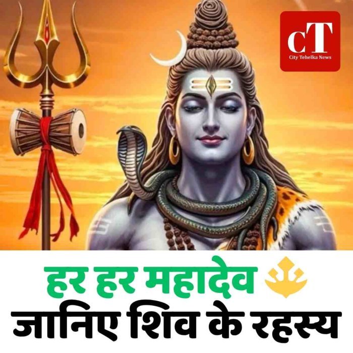 हर हर महादेव 🔱 जानिए शिव के रहस्य