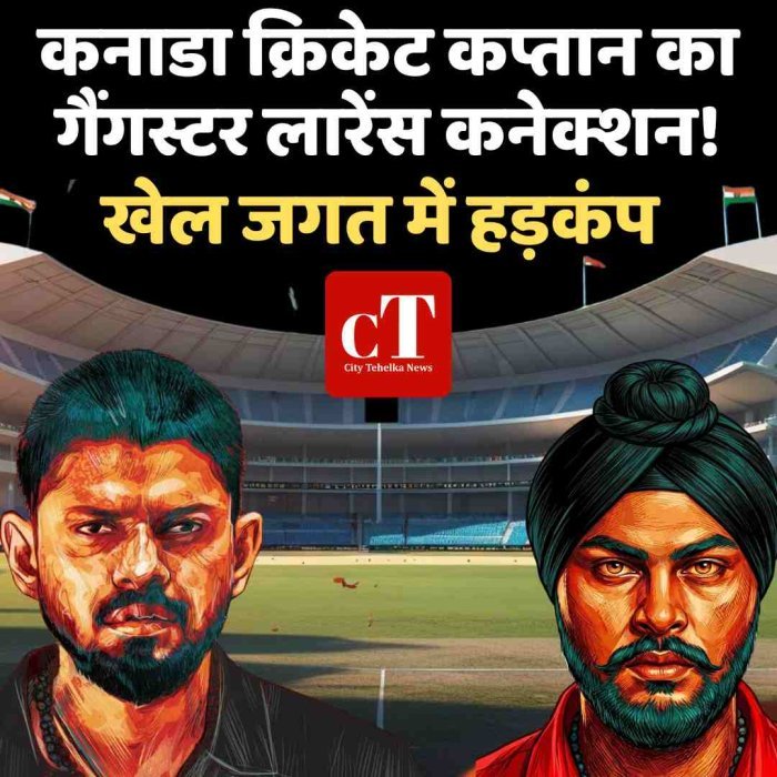 कनाडा क्रिकेट कप्तान का गैंगस्टर लारेंस कनेक्शन! खेल जगत में हड़कंप