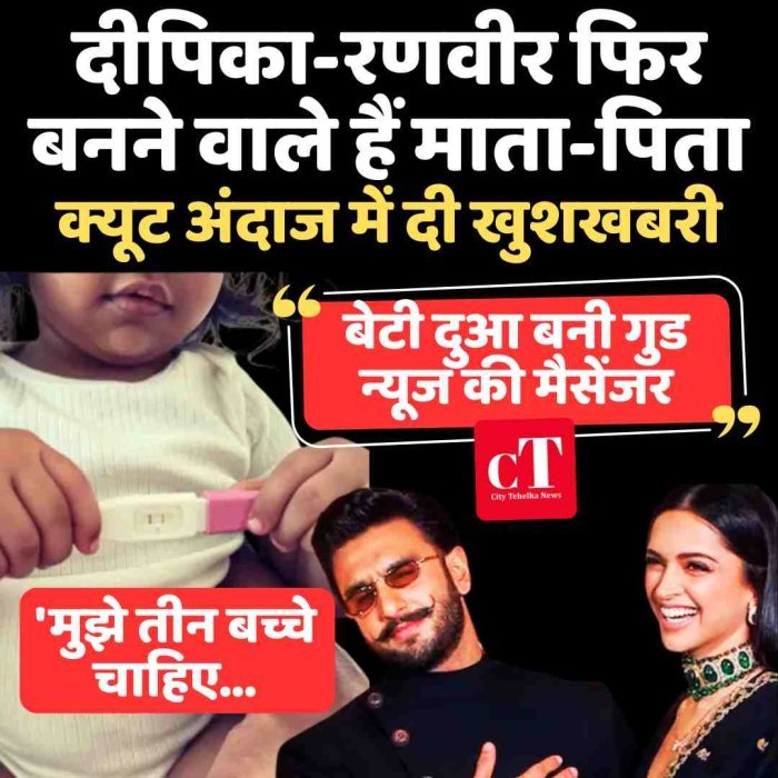 दीपिका-रणवीर फिर बनने वाले हैं माता-पिता, क्यूट अंदाज में दी खुशखबरी