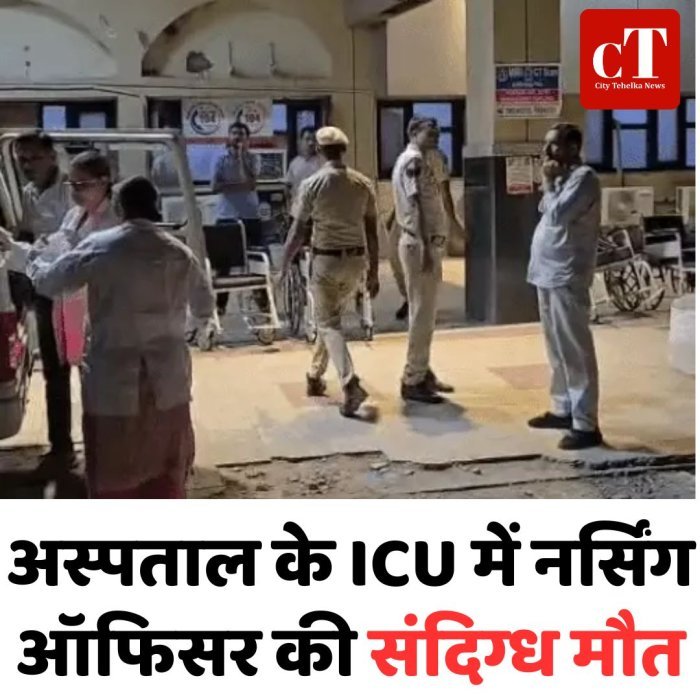 अस्पताल के ICU में नर्सिंग ऑफिसर की संदिग्ध मौत