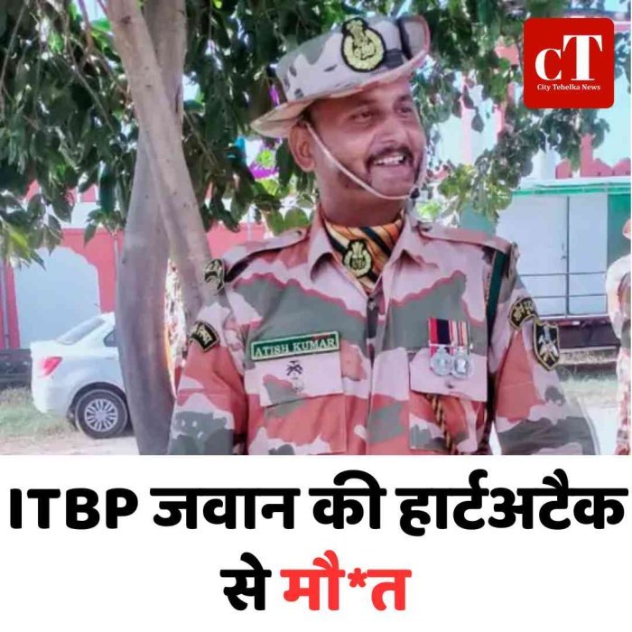 ITBP जवान की हार्टअटैक से मौ*त