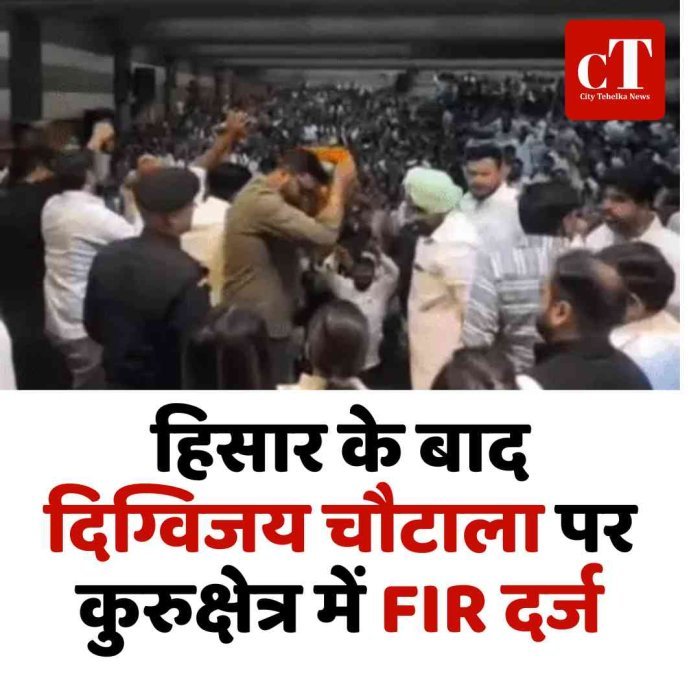 हिसार के बाद दिग्विजय चौटाला पर कुरुक्षेत्र में FIR दर्ज