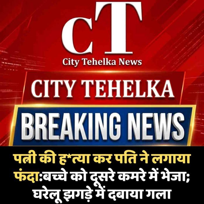 पत्नी की ह*त्या कर पति ने लगाया फंदा:बच्चे को दूसरे कमरे में भेजा; घरेलू झगड़े में दबाया गला